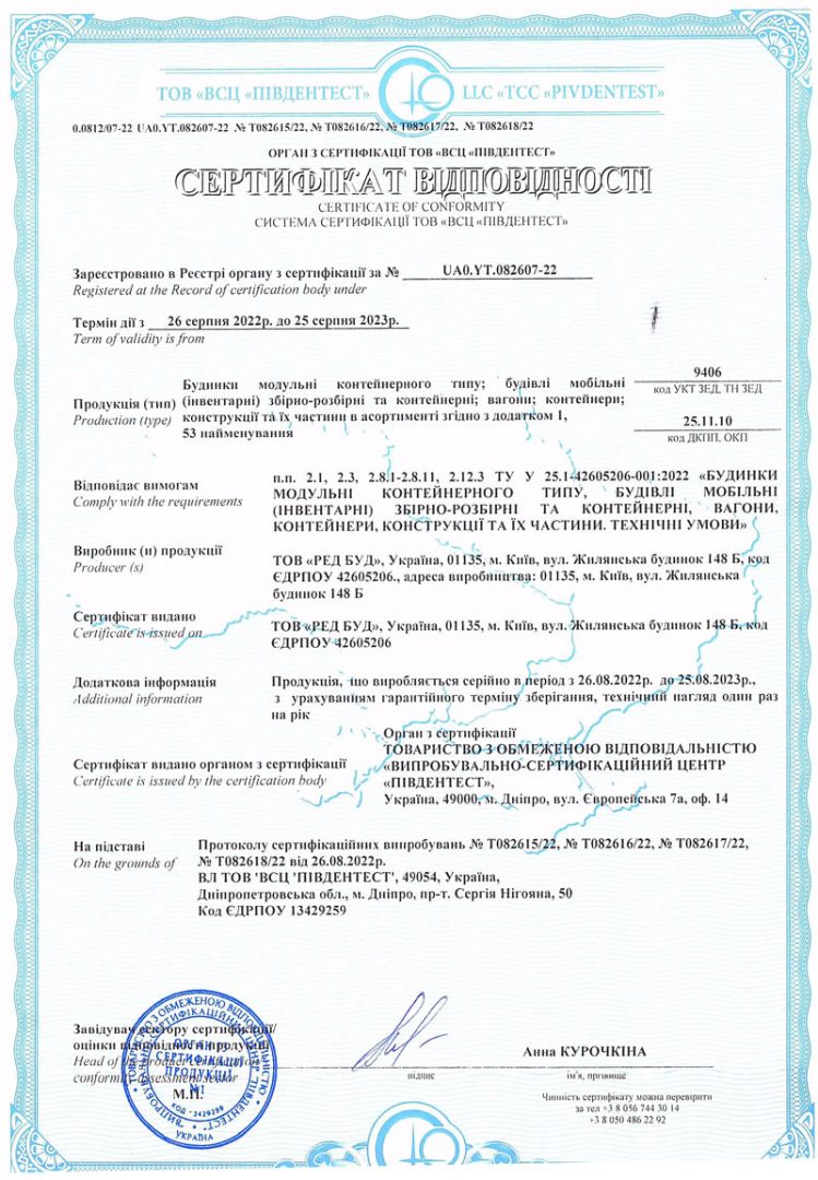 Сертифікат відповідності збірно-розбірних конструкцій РЕД БУД